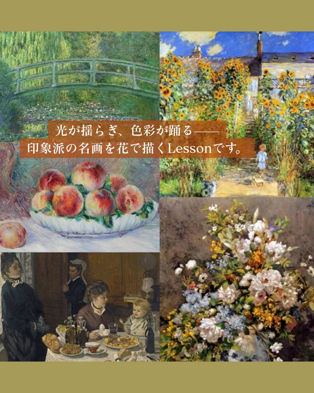光が揺らぎ、色彩が踊る印象派の名画を花で描くLessonです。