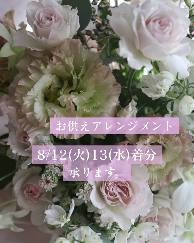 お供えアレンジメント　8/12（火）・13（水）着分　承ります。